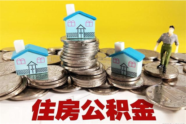 黄南离职后异地住房公积金怎么全部取出来（离职后公积金怎么异地提取）