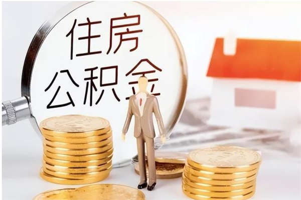 黄南辞职后取住房公积金（辞职后取住房公积金需要什么手续）