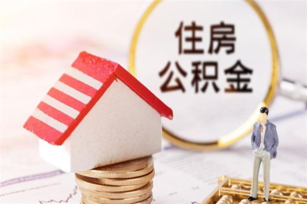 黄南公积金离职后才能取吗（住房公积金离职后可以取吗）