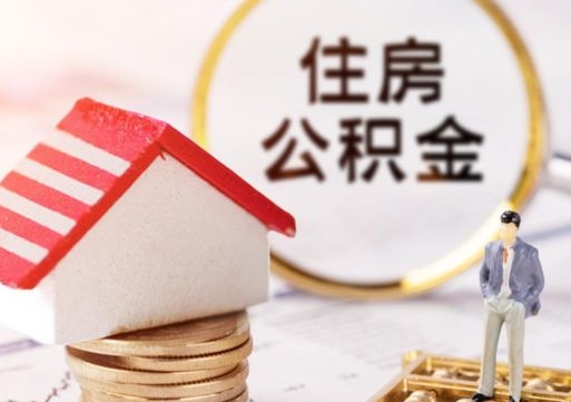 黄南封存多年的公积金怎么提（住房公积金封存多年怎么取出）