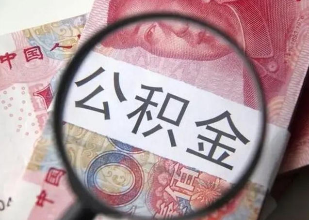 黄南离职取公积金（离职取公积金怎么取）