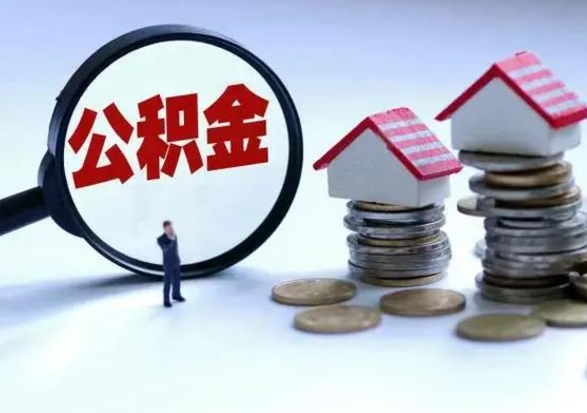 黄南离职领取住房公积金（离职了怎样领取公积金）