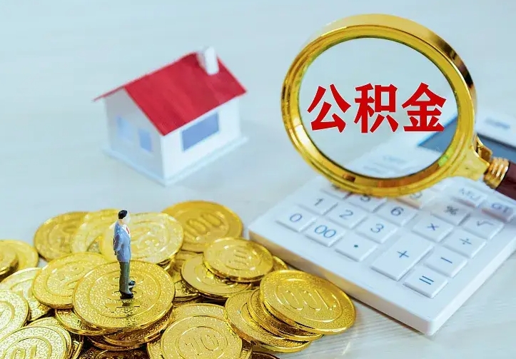 黄南个人住房离职公积金取出资料（个人离职提取公积金需要哪些资料）