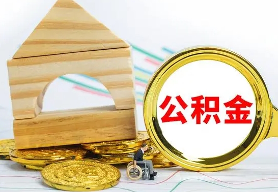 黄南如何取出封存的公积金（如何把封存的公积金提取出来）